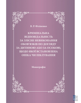 Кримінальна відповідальність за злісне невиконання обов'язків по догляду за дитиною або за особою, щодо якої встановлена опіка чи піклування