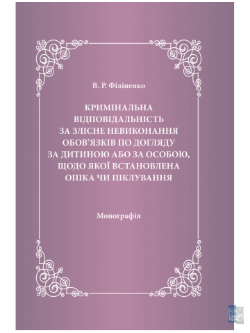 Кримінальна відповідальність за злісне невиконання обов'язків по догляду за дитиною або за особою, щодо якої встановлена опіка чи піклування