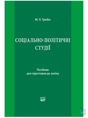 Соціально-політичні студії