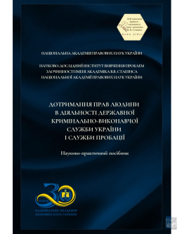 Дотримання прав людини в діяльності державної кримінально-виконавчої служби України і служби пробації