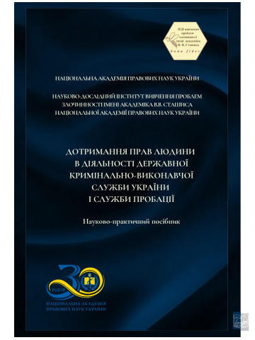Дотримання прав людини в діяльності державної кримінально-виконавчої служби України і служби пробації