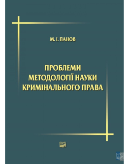 Проблеми методології науки кримінального права