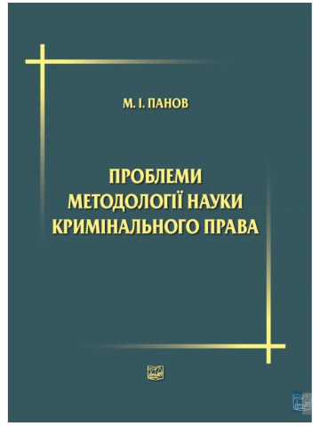 Проблеми методології науки кримінального права