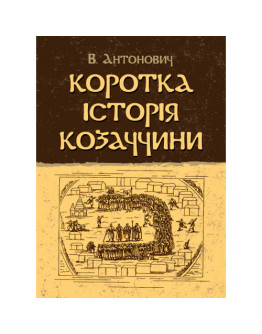 Коротка історія козаччини