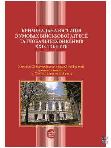 Кримінальна юстиція в умовах військової агресії та глобальних викликів ХХІ століття