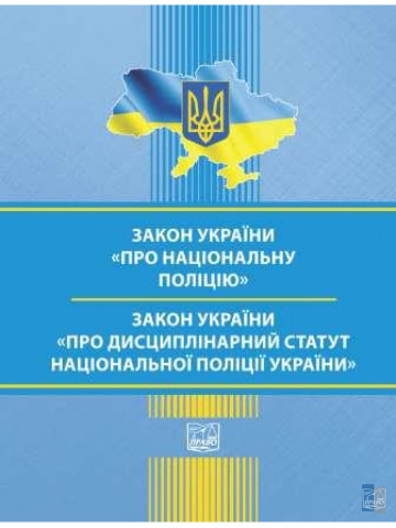 ЗАКОН УКРАЇНИ Про Національну поліцію. ЗАКОН УКРАЇНИ Про Дисциплінарний статут Національної поліції України