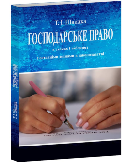 Господарське право в схемах і таблицях