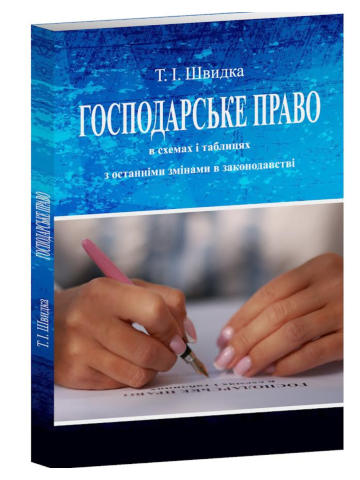 Господарське право в схемах і таблицях