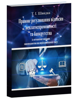 Правове регулювання відносин неплатоспроможності та банкрутства