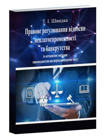 Правове регулювання відносин неплатоспроможності та банкрутства