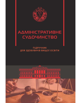Адміністративне судочинство