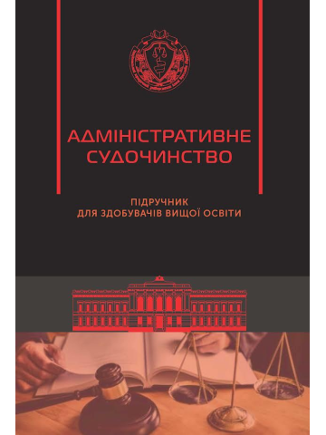 Адміністративне судочинство