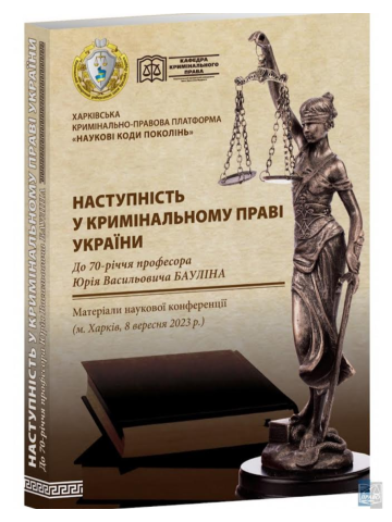 Наступність у кримінальному праві України.