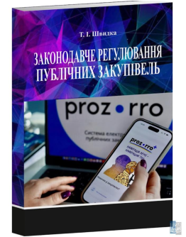 Законодавче регулювання публічних закупівель