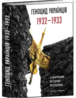 Геноцид українців 1932-1933 за матеріалами досудових розслідувань