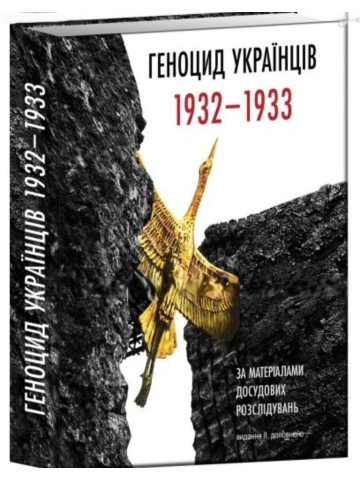 Геноцид українців 1932-1933 за матеріалами досудових розслідувань