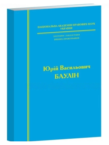 Біографія і бібліографія вчених-правознавців. Юрій Васильович Баулін