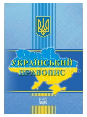 Український правопис