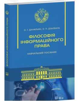 Філософія інформаційного права