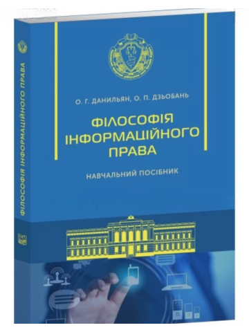 Філософія інформаційного права