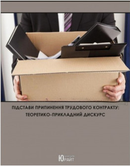 Підстави припинення трудового контракту: теоретико-прикладний дискурс