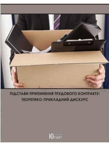 Підстави припинення трудового контракту: теоретико-прикладний дискурс