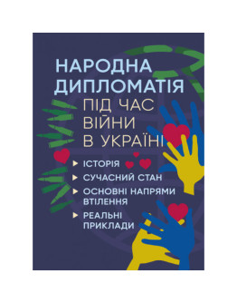 Народна дипломатія під час війни в Україні. Історія, сучасний стан, основнінапрями втілення, реальні приклади
