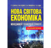 Нова світова економіка: менеджмент, технології, стратегії