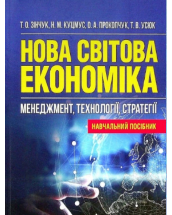 Нова світова економіка: менеджмент, технології, стратегії