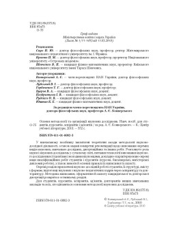 Основи методології та організації наукових досліджень