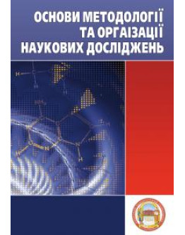 Основи методології та організації наукових досліджень
