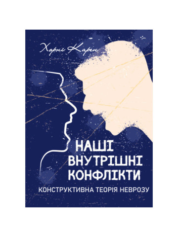 Наші внутрішні конфлікти. Конструктивна теорія неврозу