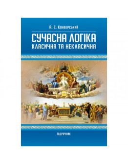 Сучасна логіка. Класична та некласична