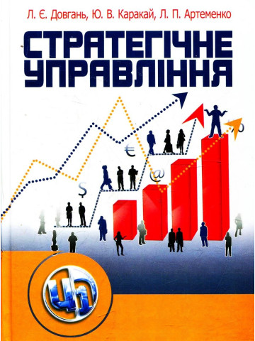 Стратегічне управління. 2-ге видання. Навчальний посібник рекомендовано МОН України