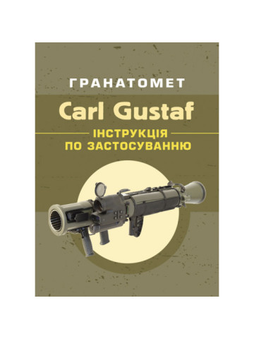 Гранатомет Carl Gustaf. Інструкція по застосуванню