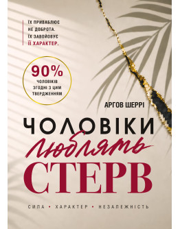 Чоловіки люблять стерв. Посібник для надто хороших жінок