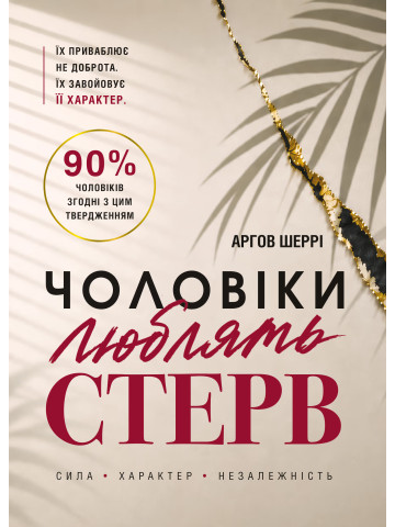 Чоловіки люблять стерв. Посібник для надто хороших жінок