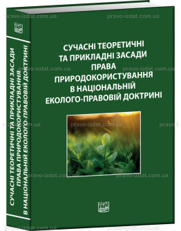 Сучасні теоретичні та прикладні засади права природокористування в національній еколого-правовій доктрині