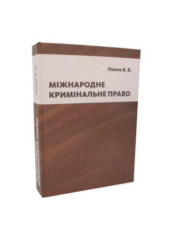 Міжнародне кримінальне право