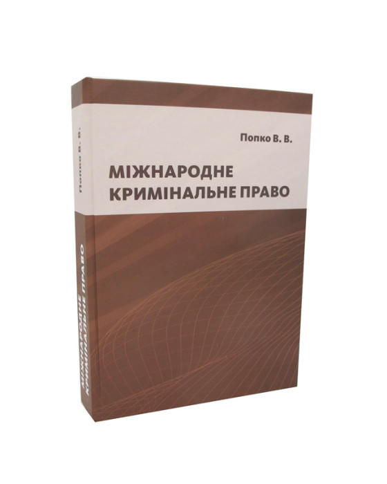 Міжнародне кримінальне право