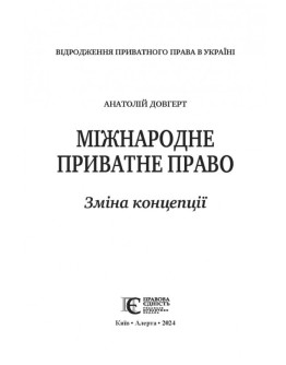 Міжнародне приватне право: зміна концепції