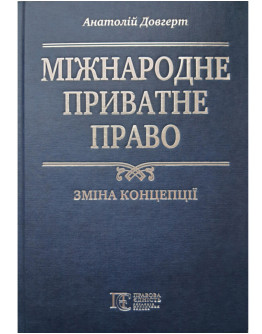 Міжнародне приватне право: зміна концепції
