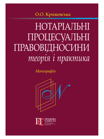 Нотаріальні процесуальні правовідносини: теорія і практика