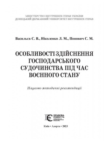 Особливості здійснення господарського судочинства під час воєнного стану: науково-методичні рекомендації