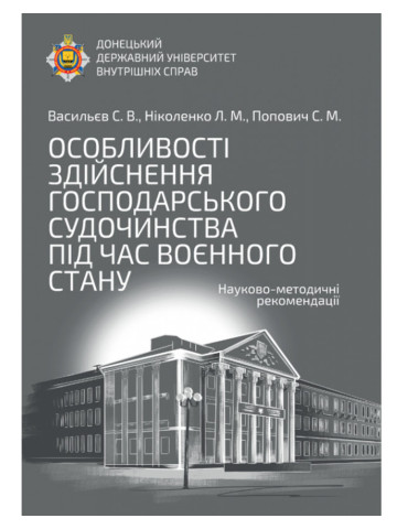 Особливості здійснення господарського судочинства під час воєнного стану: науково-методичні рекомендації