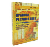 Правове регулювання міжнародних економічних відносин