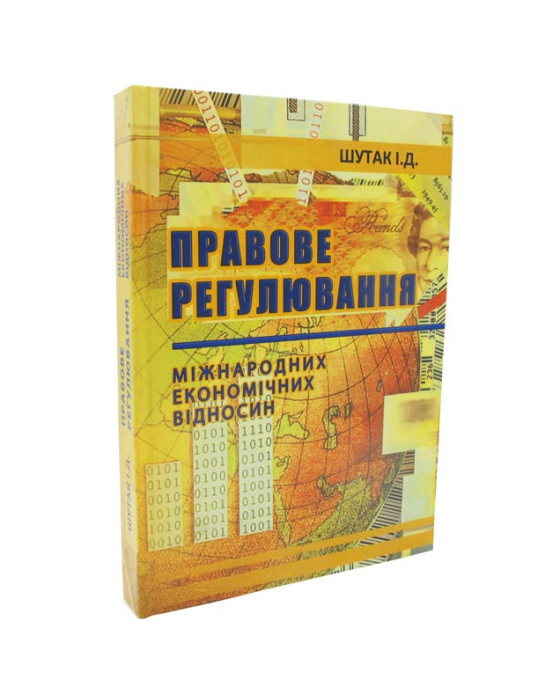 Правове регулювання міжнародних економічних відносин