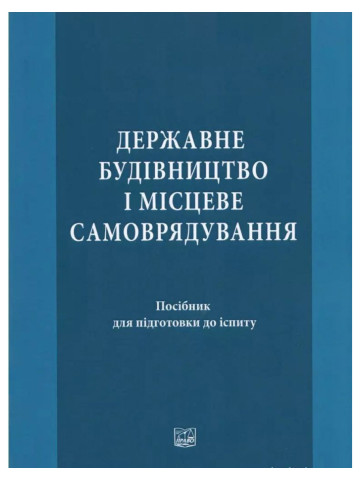 Державне будівництво і місцеве самоврядування. Посібник для підготовки до іспиту