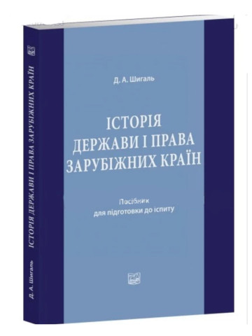 Історія держави і права зарубіжних країн. Посібник для підготовки до іспиту