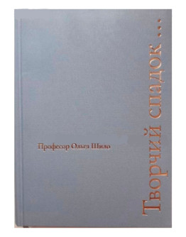 Професор Ольга Шило. Творчий спадок...
